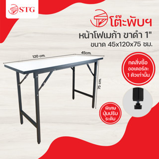 โต๊ะพับหน้าโฟเมก้า ขาดำ1" 45x120x75ซม. เหมาะสำหรับทำงาน ประชุม ขายของ