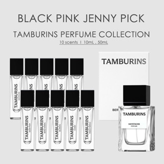 พรีออเดอร์ Tamburins perfume ทุกกลิ่น ขนาด 10 ml (ขวดเล็กค่า)