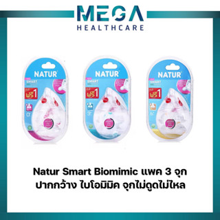 จุกนม Natur คอกว้าง Smart Biomimic จุกหลายรู นุ่มกว่ารุ่นเดิม รุ่น 2แถม1(1แพ็ค)