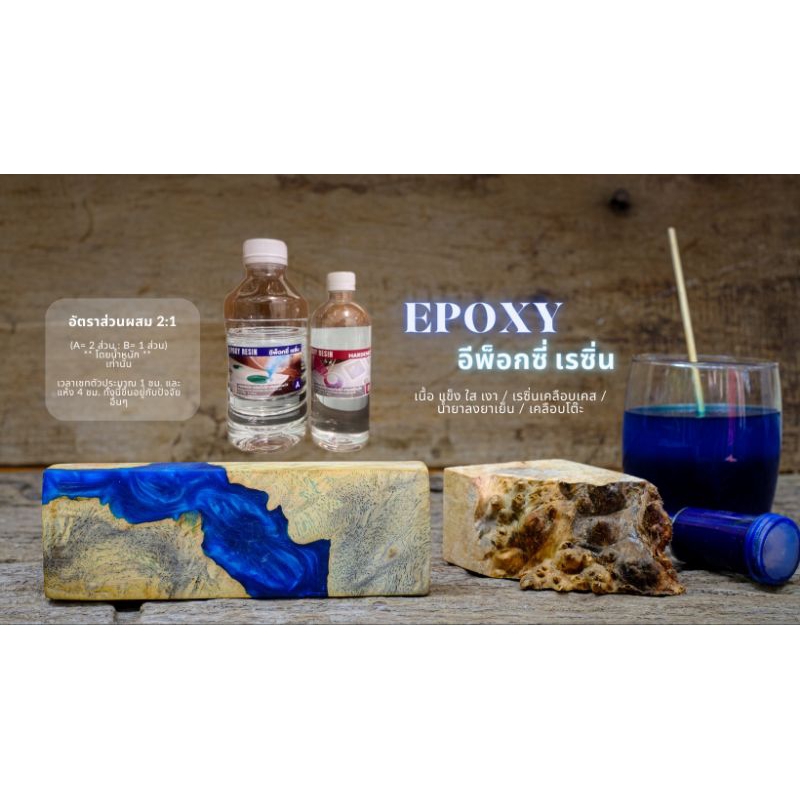 Epoxy Resin 2:1อีพ็อกซี่เรซิ่นใส แข็ง เงามาก ไม่ฉุน เคลือบใส งานเครื่องประดับ งาน diy เคลือบเคสมือถื