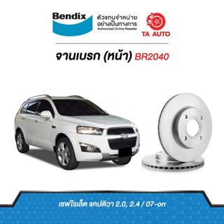 BENDIXจานดิสเบรค(หน้า) เชฟโรเล็ต แคปติว่า 2.0,2.4 ปี 07ขึ้นไป เบอร์ผ้าเบรค 1850 รหัส BR2040