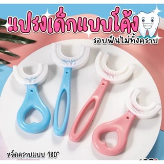 แปรงสีฟันเด็กรูป​ตัวยู ยาสีฟันเด็กกลืนได้