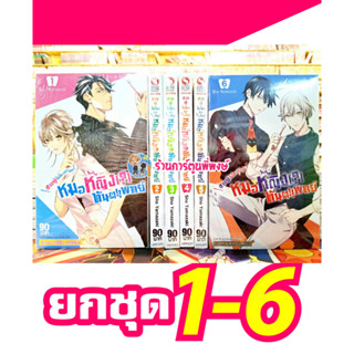 ชายผู้ไม่ไหวติงกับหมอหญิงทันตแพทย์ ยกชุด 1-6 Haisha San, Atatte Masu! หนังสือ การ์ตูน มังงะ หมอ หมอหญิง ทันตแพทย์ smm