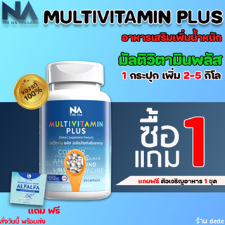 ✅ส่งฟรี✅ ซื้อ 1 แถม 1 Multivitamin Plus วิตามินเพิ่มน้ำหนัก วิตามิน อาหารเสริม เพิ่มนํ้าหนัก เริ่มต้น 1 ซอง / 1กระปุก