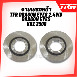 TRW จานดิสเบรคหน้า TFR มังกรทอง 2,4WD ดราก้อนอาย KBZ 2500 DF3049S