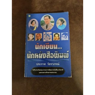 นักเขียน...นักหนังสือพิมพ์