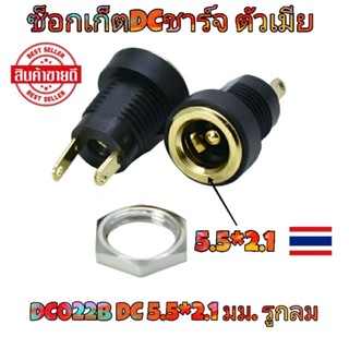 ซ็อกเก็ตDCชาร์จ ตัวเมีย DC022B DC 5.5*2.1 มม. รูกลม