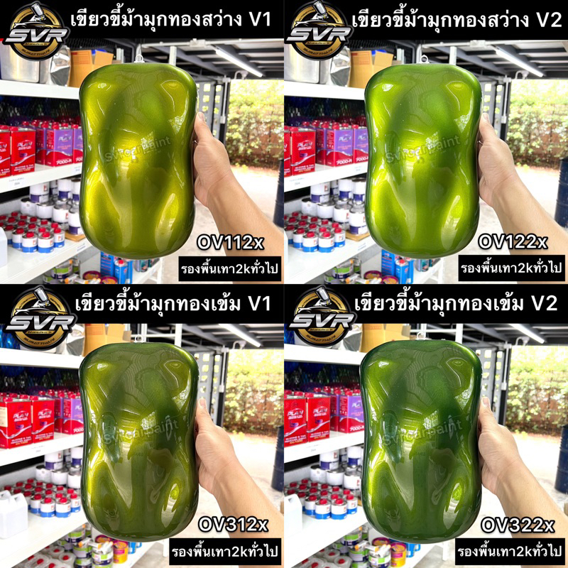 สีพ่นรถยนต์ 2k สีเขียวขี้ม้า สีเขียวขี้ม้ามุกทอง ( มุกไดมอนด์ ) สีพ่นรถมอเตอร์ไซค์ Svrpaint
