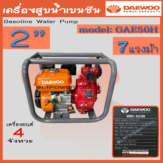 DAEWOO เครื่องสูบน้ำ ปั๊มสูบน้ำ รุ่น GAE50H เครื่องยนต์ 4จังหวะ ขนาด 2X2 นิ้ว 7แรงม้า 2ใบพัด ดูดลึก8เมตร HEAD MAX 80เมตร ปั๊มน้ำ เครื่องยนต์ชนโครง