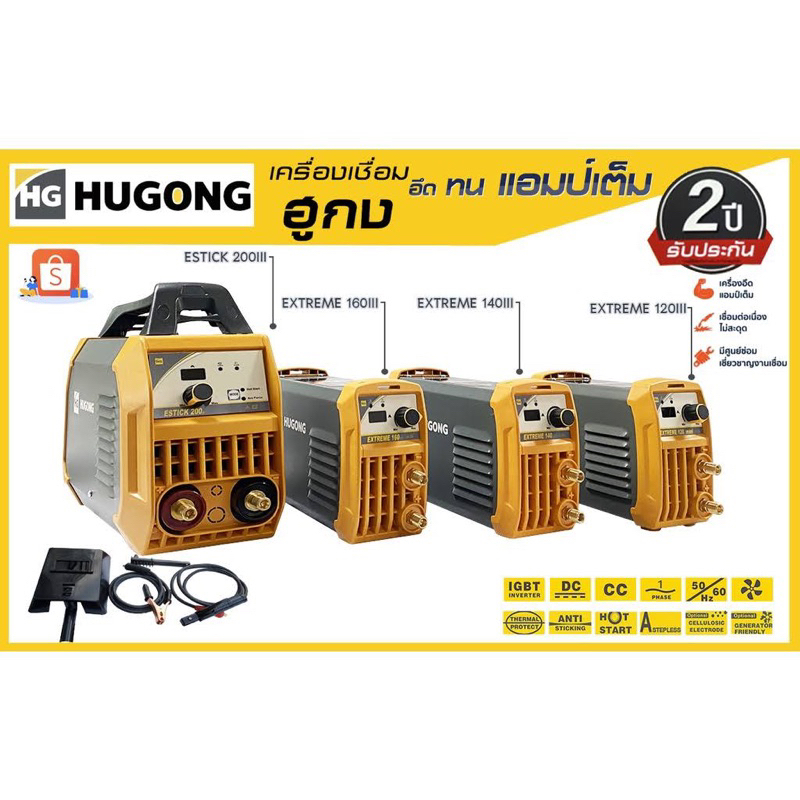 ส่งฟรี (ถูกสุด) HUGONG ตู้เชื่อม เครื่องเชื่อมไฟฟ้า ตู้เชื่อมอินเวอร์เตอร์ 120 140 160 200 Extreme