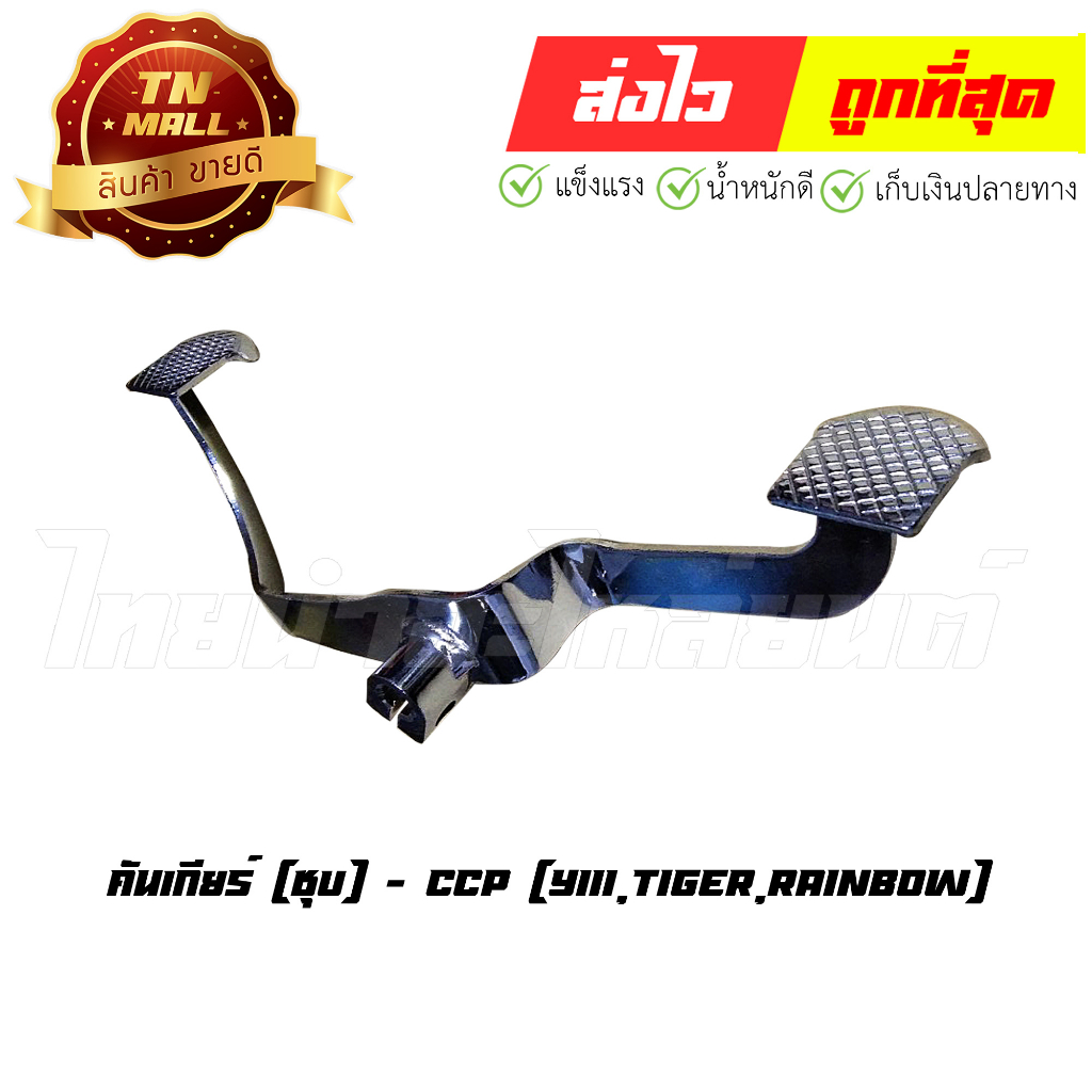 คันเกียร์ Y111 Tiger Rainbow เรนโบว์ วาย 111 ไทเกอร์ [ชุบ] ยี่ห้อ CCP "แข็งแรง ทนเท้ามาก" (U2-21) By