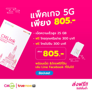 CMLink ซิม 5G 805บาท เน็ตความเร็วสูง25GB โทรเบอร์จีนหรือฮ่องกงฟรี 300 นาที, ใช้เน็ต+โทรที่จีนฟรี*