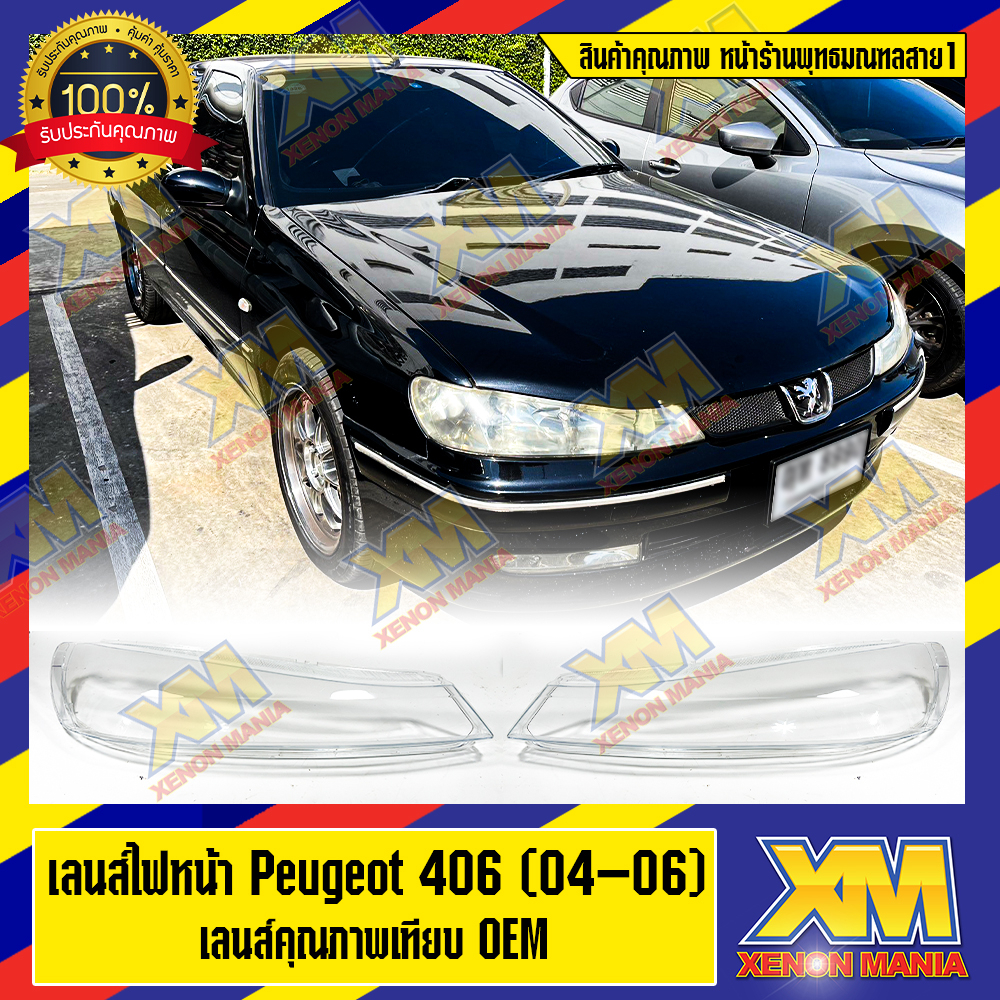 [XENONMANIA] เลนส์ไฟหน้า กรอบเลนส์ไฟหน้า Peugeot 406 (04-06) ไฟหน้า ไฟหน้ารถยนต์ โคมไฟหน้ารถยนต์ เปอโยต์ 406 ปี 2004 - 2