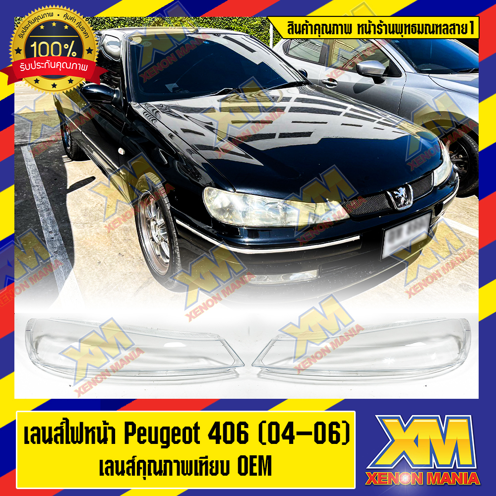 [XENONMANIA] เลนส์ไฟหน้า กรอบเลนส์ไฟหน้า Peugeot 406 (04-06) ไฟหน้า ไฟหน้ารถยนต์ โคมไฟหน้ารถยนต์ เปอ