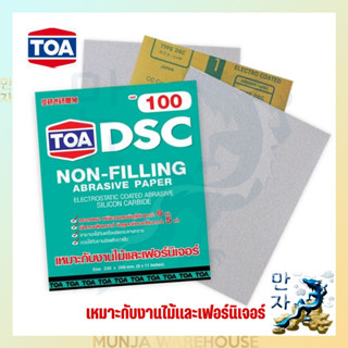 TOA กระดาษทรายยูรีเทน ทีโอเอ DSC กระดาษทรายขัดแห้ง (มีทุกเบอร์) งานไม้ สีโป๊ งานขัดทั่ว ๆ ไป