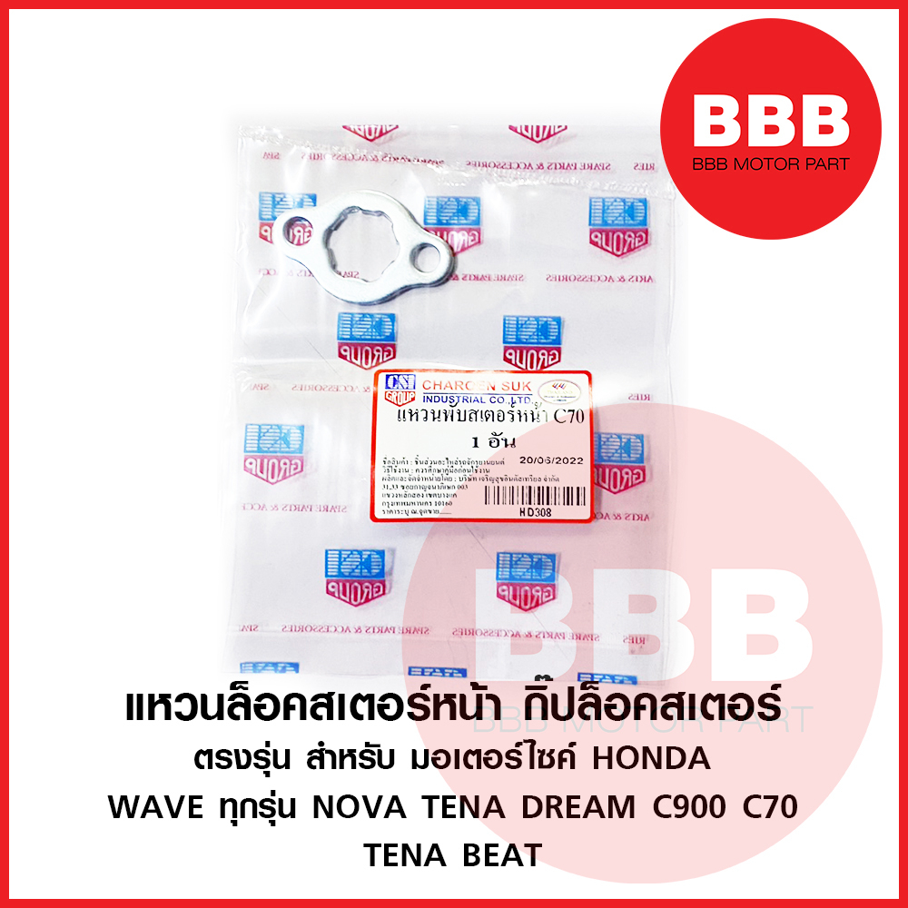 แหวนล๊อคสเตอร์หน้า กิ๊ปล็อคสเตอรหน้า สำหรับมอเตอร์ไซค์ HONDA รุ่น NOVA WAVE ทุกรุ่น 110 i / s 125 s/x/r/i C70 ตรงรุ่น