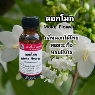 ดอกโมก (MOKE FLOWER) #หัวเชื้อน้ำหอม 100%