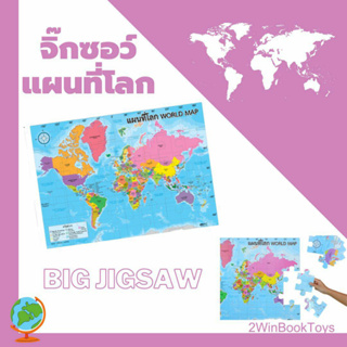 จิ๊กซอว์แผนที่โลก 35 ชิ้น Big Jigsaw 70*50 cm ET650 แผนที่ 2WinBookToys