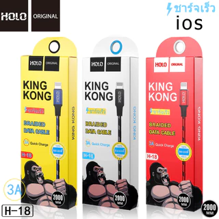 HOLO H-18 สายชาร์จ ยาว 1เมตร 2 เมตร King Kong สำหรับ Micro / Type-c / ios ได้ทั้ง Android