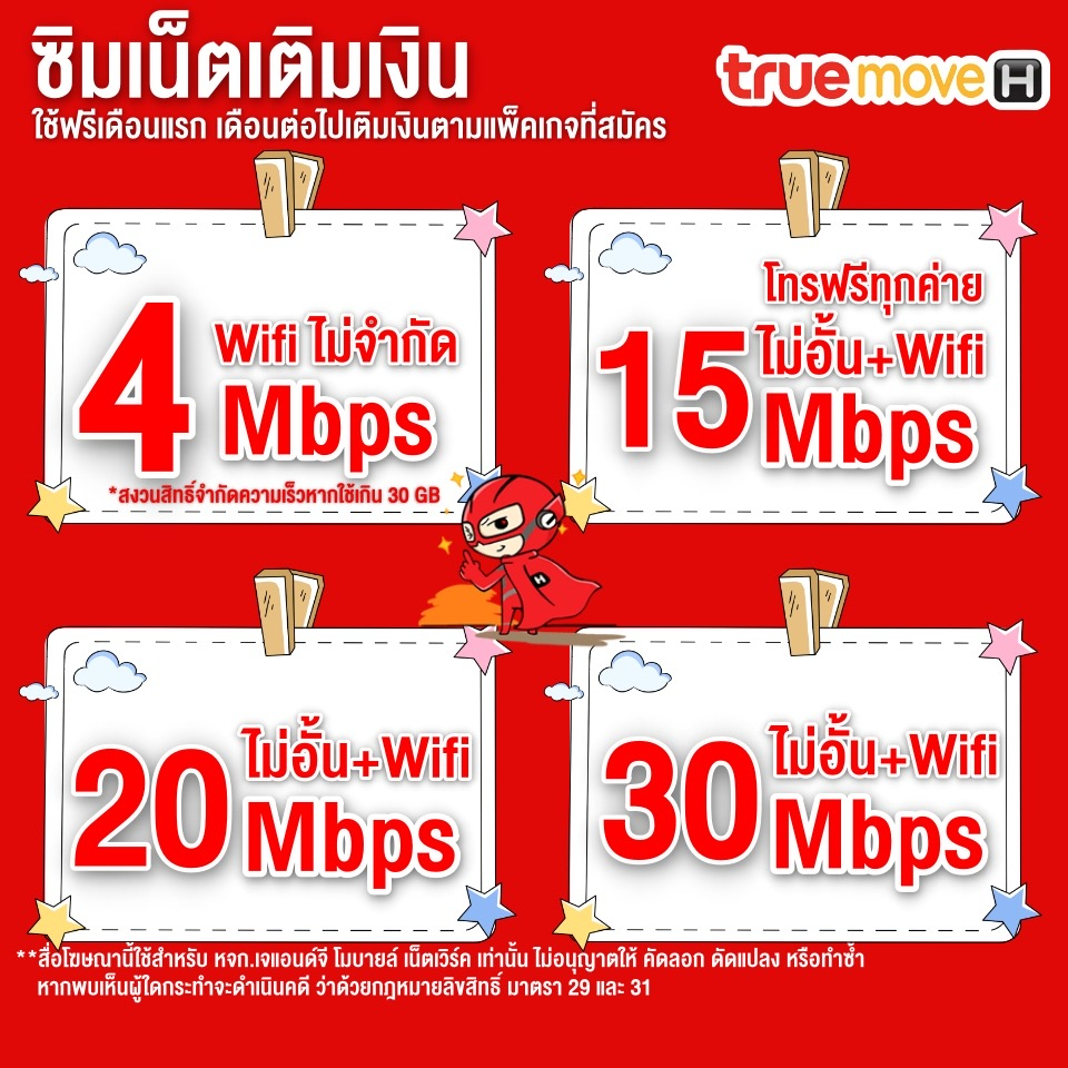 ซิมเน็ตTRUE 30 Mbps / 20 Mbps / 15 Mbps / 4 Mbps ไม่ลดสปีด / โทรฟรีทุกเครือข่าย (เดือนแรกใช้ฟรี)