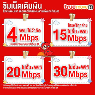 ซิมเน็ตTRUE 30 Mbps / 20 Mbps / 15 Mbps / 4 Mbps ไม่ลดสปีด / โทรฟรีทุกเครือข่าย (เดือนแรกใช้ฟรี)