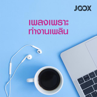 MP3 เพลงเพราะทำงานเพลิน (แผ่น CD , USB แฟลชไดร์ฟ)