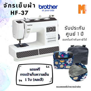 จักรเย็บผ้า Brother รุ่น HF37 แข็งแรง เย็บผ้าได้ทนมากขึ้น มีรับประกันศูนย์ 1 ปี แถมฟรี กระเป๋าเก็บความเย็น(คละสี)