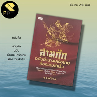 หนังสือ สามก๊ก ฉบับ อำนาจ เครือข่าย คือ ความสำเร็จ : สำนักพิมพ์ เพชรประกาย : จิตวิทยา พัฒนาตนเอง บริหารองค์กร บริหาร