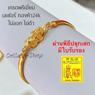 Collect-Shop ข้อมือปี่เซียะทอง 24k สร้อยข้อมือ ไม่ลอกไม่ดำ ผ่านพิธีมีใบรับรอง