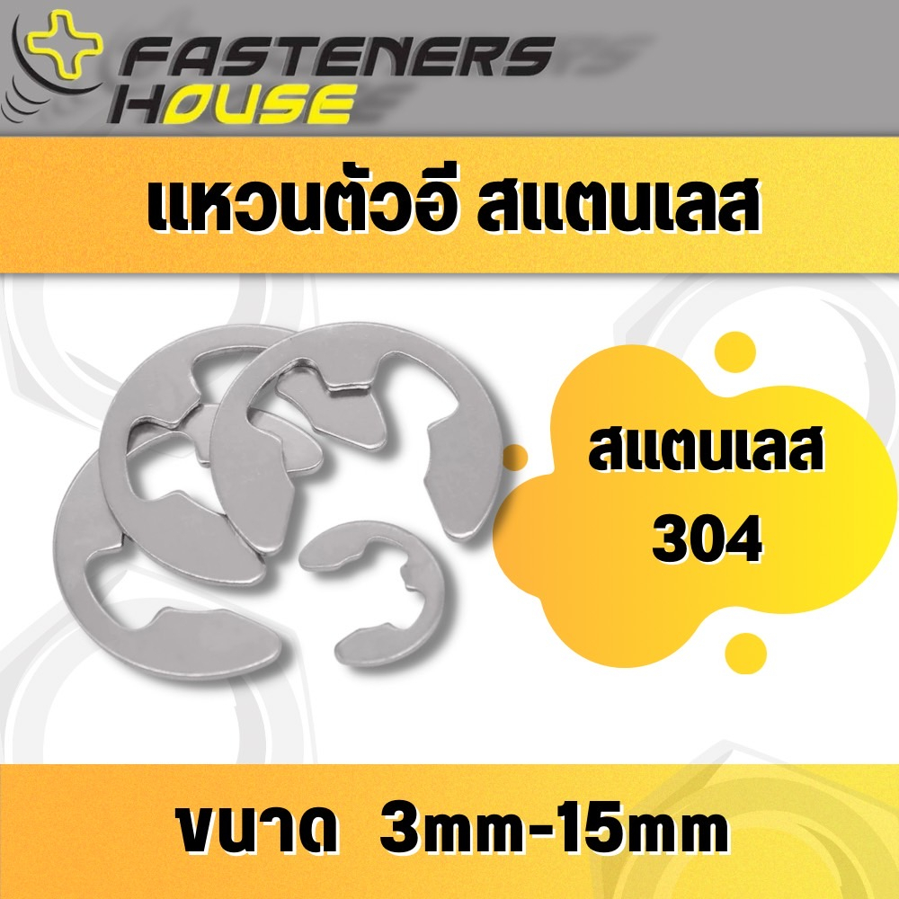 แหวนตัวอี แหวนล็อคตัวอี สแตนเลส 304 แหวนเกือกม้า