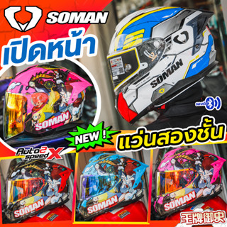 หมวกกันน็อค SOMAN 961S, 523 OPEN FACE LIMITED EDITION แว่น2ชั้น 2023