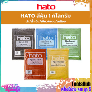 HATO สีฝุ่น สีดำ/น้ำเงิน/เขียว/แดง/เหลือง 1 กิโลกรัม