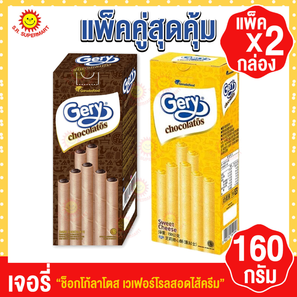 [2 กล่อง]เจอรี่ ช็อกโกลาโตส เวเฟอร์โรลสอดไส้ครีม 150-160 กรัม