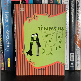 หนังสือมือสอง บ่วงพราน ผู้เขียน ลิช