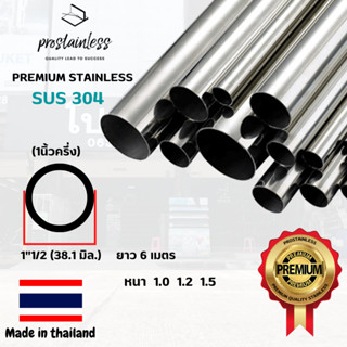 ท่อสเตนเลส304 (SUS304) ท่อกลม 1"1/2 ยาว1เมตร (Made InThailand) Stainless Steel premium quality sus304 pipe