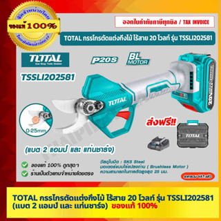 TOTAL กรรไกรตัดแต่งกิ่งไม้ ไร้สาย 20 โวลท์ รุ่น TSSLI202581 (แบต 2 แอมป์ และ แท่นชาร์จ) ของแท้ 100% ร้านเป็นตัวแทนจำหน่า