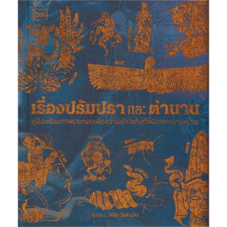 หนังสือ เรื่องปรัมปราและตำนาน (ปกแข็ง) ผู้เขียน: สำนักพิมพ์ DK  สำนักพิมพ์: วารา หนัสือ สารคดี,ประวัติศาสตร์