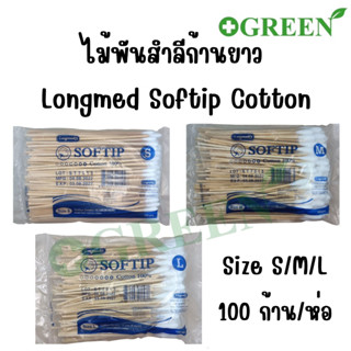 ไม้พันสำลี Cotton 100% SOFTIP ก้านยาว 6 นิ้ว( เบอร์ S , M , L ) ใช้ทำความสะอาด 100 ก้าน /ห่อ