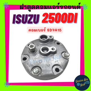 ฝาตูดคอมแอร์ อีซูซุ ISUZU 2500DI คอมเบอร์ SD7H15 ฝาตูดคอม ฝาคอคอม ฝาตูดคอมแอร์รถยนต์