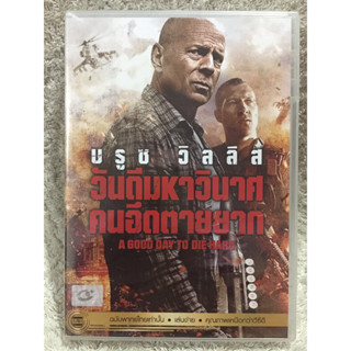 DVD DIE HARD 5. ดีวีดี ไดฮาร์ด ภาค5 วันดีมหาวินาศ (บรูซ วิลลิส)