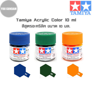 TAMIYA  Acrylic Color สีสูตรอะคริลิคทามิย่า ขนาด 10 ml (รหัสสี X-4 Blue,X-5 Green,X-6 Orange)