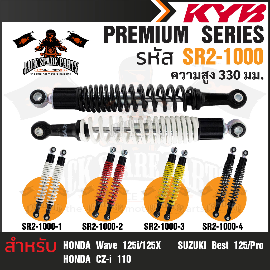 KYB โช๊คอัพ HONDA WAVE โช๊คหลังสปริง สีขาว สีแดง สีเหลือง สีดำ อะไหล่รถเวฟ โช้คเวฟ125i/125X , CZ-i 1