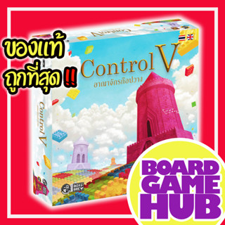 Control V อาณาจักรก๊อปวาง TH Board Game ของเเท้