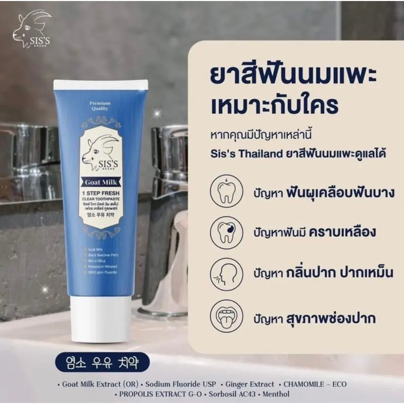( ของแท้100% ) ยาสีฟันนมแพะ ยาสีฟัน sis’s