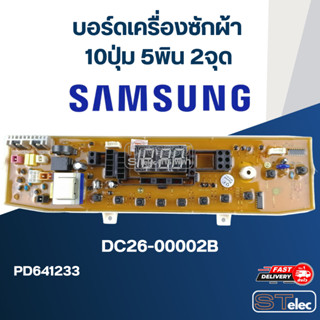 บอร์ดเครื่องซักผ้า ซัมซุง 10ปุ่ม 5พิน 2จุด #DC26-00002B