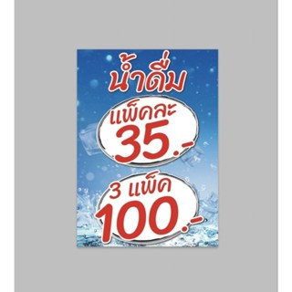 ป้ายไวนิล น้ำดื่มแพ็คละ 35.- 3 แพ็ค 100 .- ปริ้น 1 หน้า เจาะตาไก่ให้ สีสวย ทนแดด ทนฝน