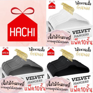 Hachi ไม้แขวนเสื้อ Real velvet Hangers (แพ็คละ 10 ชิ้น) ไม้แขวน ไม้แขวนเสื้อ ราวตากผ้า แขวนผ้า ไม้ hanger clothes ราวแขว