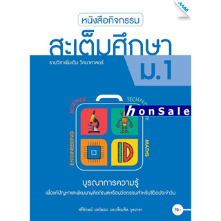 Hหนังสือกิจกรรมสะเต็มศึกษา ม.1