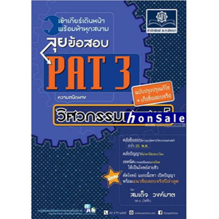 Hลุยข้อสอบ PAT 3 ความถนัดทางวิศวกรรมศาสตร์ (ปรับปรุง+เก็งข้อสอบจริง)