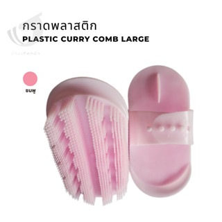 กราดพลาสติก Plastic curry comb large